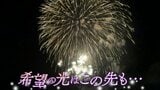 「夜空に咲いた希望の光」市民の熱意が奇跡を呼んだ!中止となった花火大会→“奇跡の復活劇”の裏側とは! | 山口のニュース・天気・防災|tys NEWS|tysテレビ山口