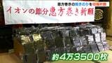 約4万3500枚の「焼きのり」に招福祈願　イオンの恵方巻　新潟　|　新潟のニュース・天気｜BSN NEWS｜BSN新潟放送