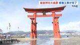 世界遺産・厳島神社の大鳥居　修復工事完了　朱色の勇壮な姿が復活　広島|TBS NEWS DIG