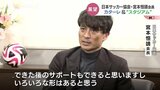 サッカー協会・宮本恒靖会長「富山の人が切り開いていける文化」”駅前”スタジアム構想に展望 富山 | 富山のニュース|天気・防災|チューリップテレビ