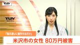 インスタグラム利用中に在宅ワークを申し込み... 50代女性が現金80万円だましとられる(山形) | 山形のニュース│TUYテレビユー山形
