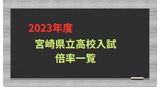 宮崎県立高校入試 2023年最終出願倍率一覧【全高校・学科】 全日制倍率「0.86倍」 | MRTニュース | MRT宮崎放送