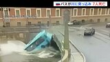 ロシア　バスが急カーブの後 橋の欄干なぎ倒し川に…7人死亡|TBS NEWS DIG