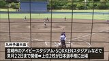中学生硬式野球チーム 日本選手権九州予選大会が宮崎市で開幕|TBS NEWS DIG