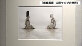 線のゆらぎが生み出す「挿絵画家山田ケンジの世界」新聞や雑誌の挿絵原画約130点展示＝静岡市|TBS NEWS DIG