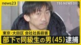 「態度に不満があった」東京・大田区マンション会社社長殺害　部下で同級生の山中正裕容疑者（45）を殺人容疑で逮捕「殺すつもりはなかった」【news23】|TBS NEWS DIG