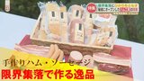 こんな所にポツンとハム工房?こだわりのソーセージも 秘境で開業した元サラリーマンの挑戦 | 熊本のニュース|RKK NEWS|RKK熊本放送