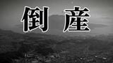 鹿児島県の企業倒産、3月は7件で負債総額9.2億円 「年間100件ペース」の厳しい見通し続く「イラン情勢で不透明感」 帝国データバンク | 鹿児島のニュース|MBC NEWS|南日本放送