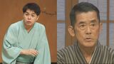 立川志らくさん 三遊亭円楽さんを追悼「あんパンの恩返しもまだしていない」「円楽師匠とはまだまだやらなきゃいけないことがあったのに」|TBS NEWS DIG