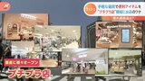 生活の味方が銀座に進出 “プチプラ”続々出店のワケ|TBS NEWS DIG