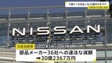 「過去最大の減額事件」日産自動車が下請けメーカーへの支払い代金を一方的に引き下げ 公正取引委員会が再発防止などを勧告|TBS NEWS DIG