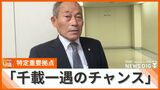 「インフラ整備に千載一遇のチャンス」慎重論か予算確保か 特定重要拠点めぐり県と地元自治体に温度差 | 沖縄のニュース|RBC 琉球放送