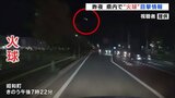 南の空に一筋の光 昨夜、山梨県内でも「火球」を目撃|TBS NEWS DIG