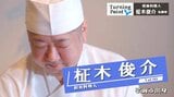 「モノを作って人を喜ばせるという仕事は一緒だ」京都『和久傳』で修業 同級生でお笑い芸人 シソンヌじろうの活躍が自信を奮起させ…和食料理人・柾木俊介のターニングポイント | 青森のニュース│ATV NEWS│青森テレビ