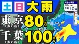 【東京 首都圏】警報級大雨のおそれ 気象庁発表「大雨に関する気象情報」詳しく 【雨と寒気のシミュレーション29日(木)~6月1日(日)】東京・神奈川・埼玉・千葉・群馬・栃木・茨城 | 鹿児島のニュース|MBC NEWS|南日本放送