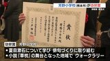 「ことばの力」を育む活動などを顕彰　「博報賞」に 芳野小学校(熊本市)　地域ゆかりの漱石を学ぶ　|　熊本のニュース｜RKK NEWS｜RKK熊本放送
