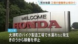 ホンダ・サントリーなど　熊本地震で工場の操業停止相次ぐ　半導体関連企業にも影響が…|TBS NEWS DIG