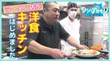「まさかラーメン店でこんなに本格的な」月曜日だけ洋食店に大変身!青森市のラーメン店 | 青森のニュース│ATV NEWS│青森テレビ