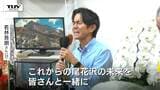 【動画】県内の自治体で最年少トップに　若林吾朗さんが尾花沢市長選挙で初当選「尾花沢の未来を一緒に作っていこう」　任期は8月12日から（山形）|TBS NEWS DIG