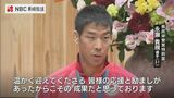 パリ五輪 金メダル 柔道男子・永瀬貴規選手 県民栄誉賞特別賞表彰式 | 長崎のニュース | 天気 | NBC長崎放送