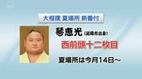大相撲夏場所 新番付 琴恵光(延岡市出身)は西前頭十二枚目|TBS NEWS DIG