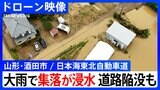【ドローン映像】集落が浸水… 山形・酒田市の大雨被害　日本海東北自動車道では陥没も|TBS NEWS DIG