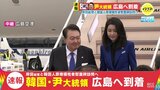 韓国　尹大統領が広島空港 到着　岸田総理と韓国人原爆慰霊碑 訪問へ　Ｇ７サミットに招待【動画ニュース】　|　RCC NEWS | 広島ニュース | RCC中国放送