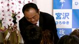 "裏金の震源地" 静岡3区・8区では自民新人大敗 「みそぎ」の無所属・宮沢氏も散る「身を律して反省に反省を重ねて」【衆議院議員総選挙2024】 | 静岡のニュース | SBSNEWS | 静岡放送