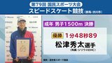 国民スポーツ大会スピードスケート成年男子1500m松津秀太選手優勝 岩手|TBS NEWS DIG
