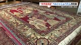 唯一無二の「ペルシャ絨毯」50枚が並ぶ特別展21日まで 美しさ触れて感じて 熊本市 | 熊本のニュース|RKK NEWS|RKK熊本放送