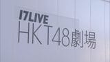 「HKT48専用劇場」7月26日に営業終了　博多区の複合ビルに移転再開へ　SBホークス「事件との関連はない」　福岡|TBS NEWS DIG