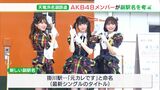 掛川駅は「元カレです駅」！？ AKB48メンバーが天浜線の副駅名を考案（静岡県）　|　静岡のニュース | SBSNEWS | 静岡放送
