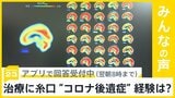 新型コロナの後遺症“ブレインフォグ”治療に糸口 あなた、もしくは周りで後遺症経験した人は?【news23】|TBS NEWS DIG
