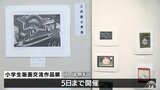 版画を通した日米国際交流　青森県青森市と米国の子どもたちの作品展開催　|　青森のニュース│ATV NEWS│青森テレビ