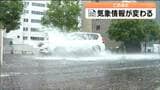 大雨警報だけで3つの意味「浸水」「土砂災害」あと一つは…「ひっかけ問題みたい」複雑で難解な防災気象情報2026年からシンプルに どう変わる? | 宮城のニュース│tbc NEWS│tbc東北放送