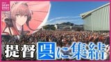 約1万5000人が大集結「呉を好きな人がいっぱい」“艦娘音頭大会” や “夜戦” の提督に密着　艦隊これくしょん　|　RCC NEWS | 広島ニュース | RCC中国放送