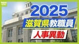 滋賀県教職員人事異動2025「あの先生どこへ行ったん？」小学校・中学校・高校など【全件記載】|TBS NEWS DIG