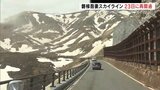 「磐梯吾妻スカイライン」23日に再開通 浄土平レストハウスも再開 福島|TBS NEWS DIG
