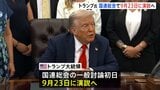 トランプ大統領 第二次政権初の国連総会へ 一般討論初日の9月23日に演説 1期目では「アメリカ第一主義」正当性訴え|TBS NEWS DIG