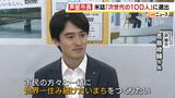 「世界一住み続けたいまちをつくりたい」米タイム誌「次世代の100人」に選出の芦屋市・高島市長が今後の抱負語る 市民からは「ずっと芦屋にいてほしい」との声も|TBS NEWS DIG