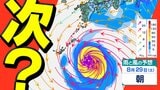 【次の 台風か?】沖縄・奄美すぐ近くに「反時計回りの渦」気象庁の予想天気図【雨風シミュレーション29日(土)まで/全国の週間予報】今後の台風情報に注意|TBS NEWS DIG
