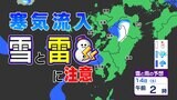 九州北部地方と鹿児島県薩摩地方に【雪に関する気象情報】発表 落雷と降ひょうにも注意 13日(金)~16日(月)雨と雪のシミュレーション|TBS NEWS DIG