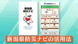来たる災害に備えて…新潟県の『防災アプリ』に注目 “川の水位”の確認や避難場所を家族内で共有も | 新潟のニュース・天気|BSN NEWS|BSN新潟放送