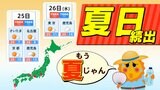 【東京 来週は夏日25℃予想】寒の戻りの『春分』過ぎたら 気温上昇 『初夏の暑さ』がやってくる【暖気のシミュレーション20日(祝)~25日(火)】県庁所在地 政令指定都市の週間予報 | 鹿児島のニュース|MBC NEWS|南日本放送