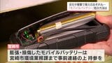 膨らんだバッテリー「これ、ダメなんです!」その捨て方火災の原因に 移動中も注意を|TBS NEWS DIG