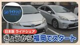 慢性的なタクシー不足解消なるか 「ライドシェア」福岡でもサービス開始 | 福岡のニュース|RKB NEWS|RKB毎日放送