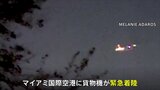 機体から炎が…米で貨物機が緊急着陸　乗務員は無事|TBS NEWS DIG