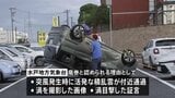 茨城・日立市で発生した車2台横転　突風の原因を「竜巻」と認定　水戸地方気象台|TBS NEWS DIG