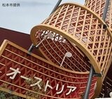 大阪・関西万博「巨大オブジェ」がオーストリアから寄贈 松本市が受け入れ表明も「設置めどが立たず」 保管中のオブジェに「ひび割れ」 設置費用は9000万円?さらに膨らむ可能性も…経費の全体像見えず 長野・松本市 | SBC NEWS | 長野のニュース | SBC信越放送