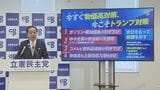 【速報】「今すぐ物価高対策、今こそトランプ対策」　立憲民主党が経済対策発表　ガソリン減税など盛り込む|TBS NEWS DIG